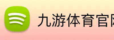 九游体育官网 Logo