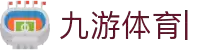 九游体育（中国）官网入口-官网入口-JIUYOU SPORTS